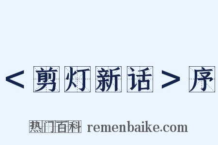 ＜剪灯新话＞序是什么意思的图片